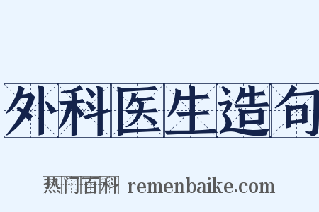 外科医生造句是什么意思的图片